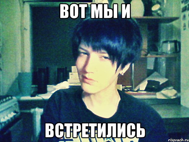 вот мы и встретились