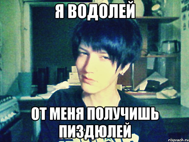 я водолей от меня получишь пиздюлей