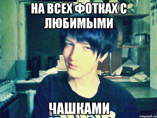 на всех фотках с любимыми чашками