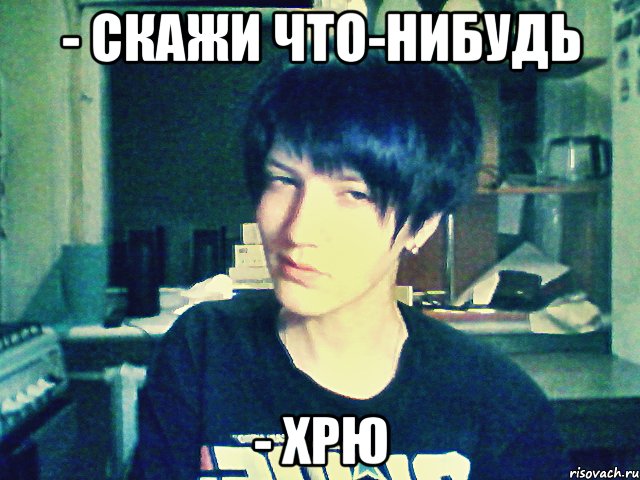 - скажи что-нибудь - хрю