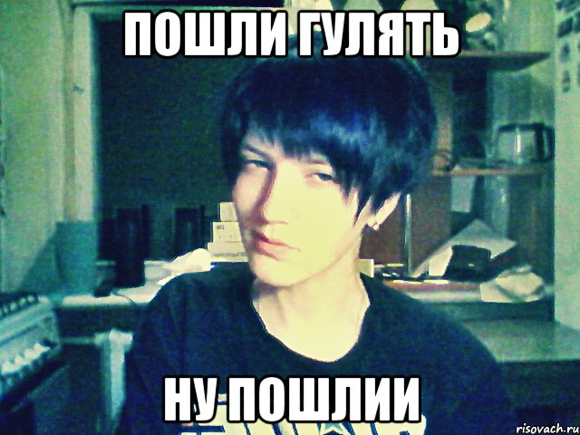 пошли гулять ну пошлии