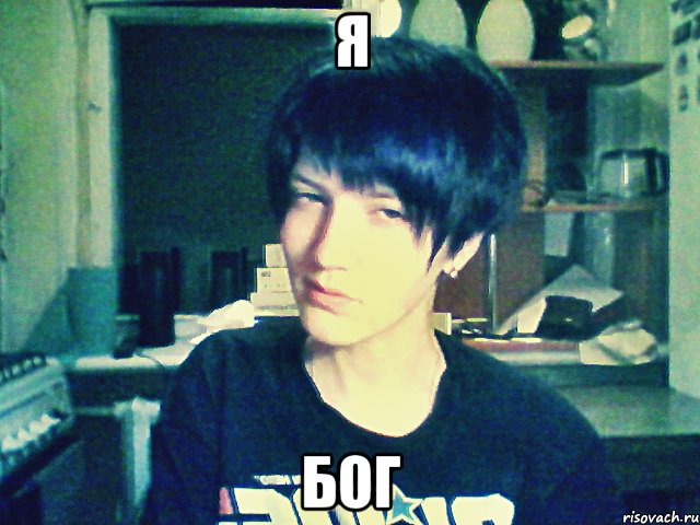 я бог