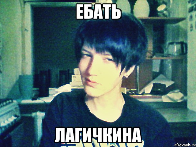 ебать лагичкина