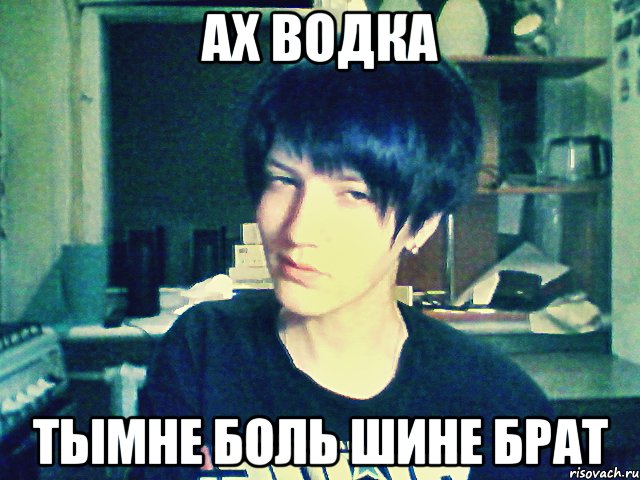 ах водка тымне боль шине брат