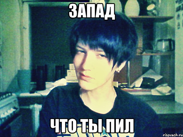 запад что ты пил, Мем Фрайхайт