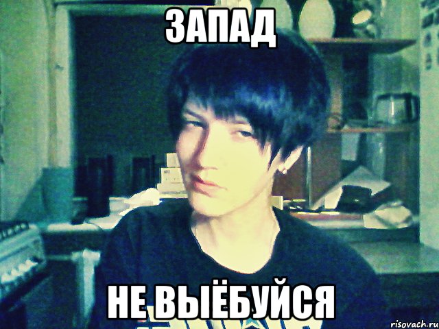 запад не выёбуйся