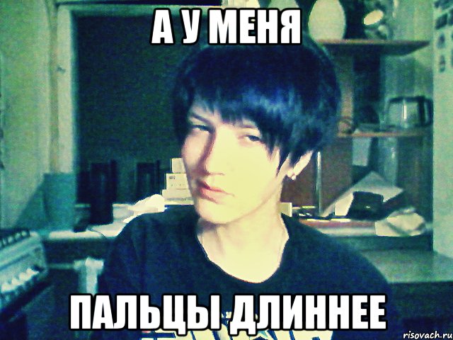 а у меня пальцы длиннее