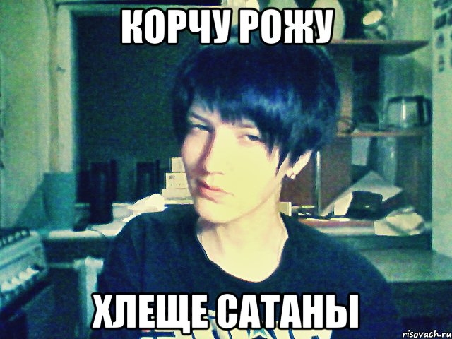корчу рожу хлеще сатаны