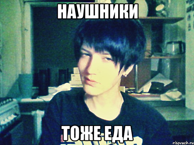 наушники тоже еда