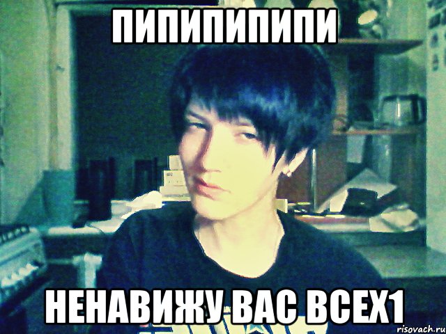 пипипипипи ненавижу вас всех1