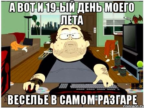 а вот и 19-ый день моего лета веселье в самом разгаре