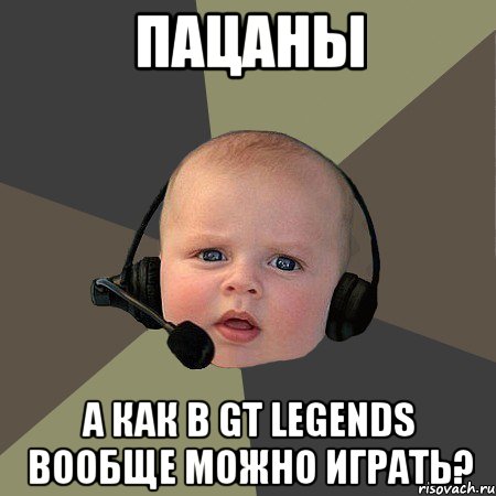 пацаны а как в gt legends вообще можно играть?, Мем fsdfsdf