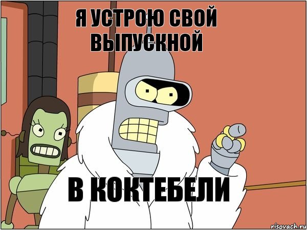 я устрою свой выпускной в коктебели