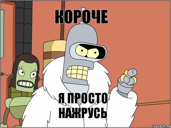 короче я просто нажрусь