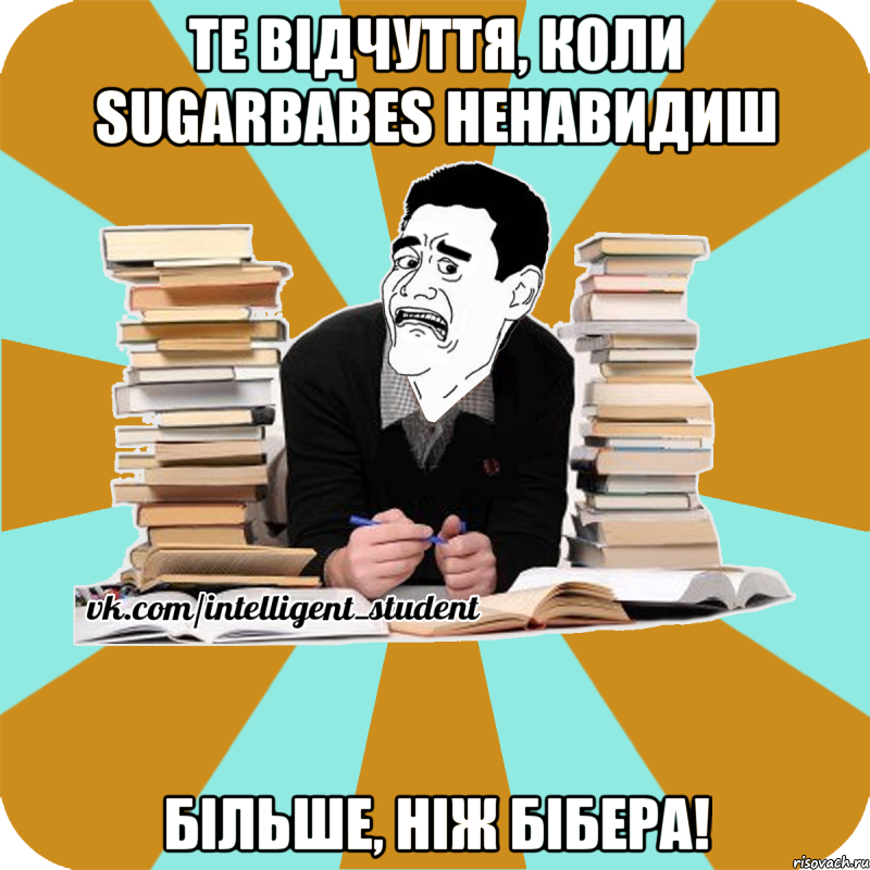 те відчуття, коли sugarbabes ненавидиш більше, ніж бібера!