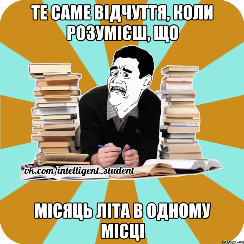 те саме відчуття, коли розумієш, що місяць літа в одному місці