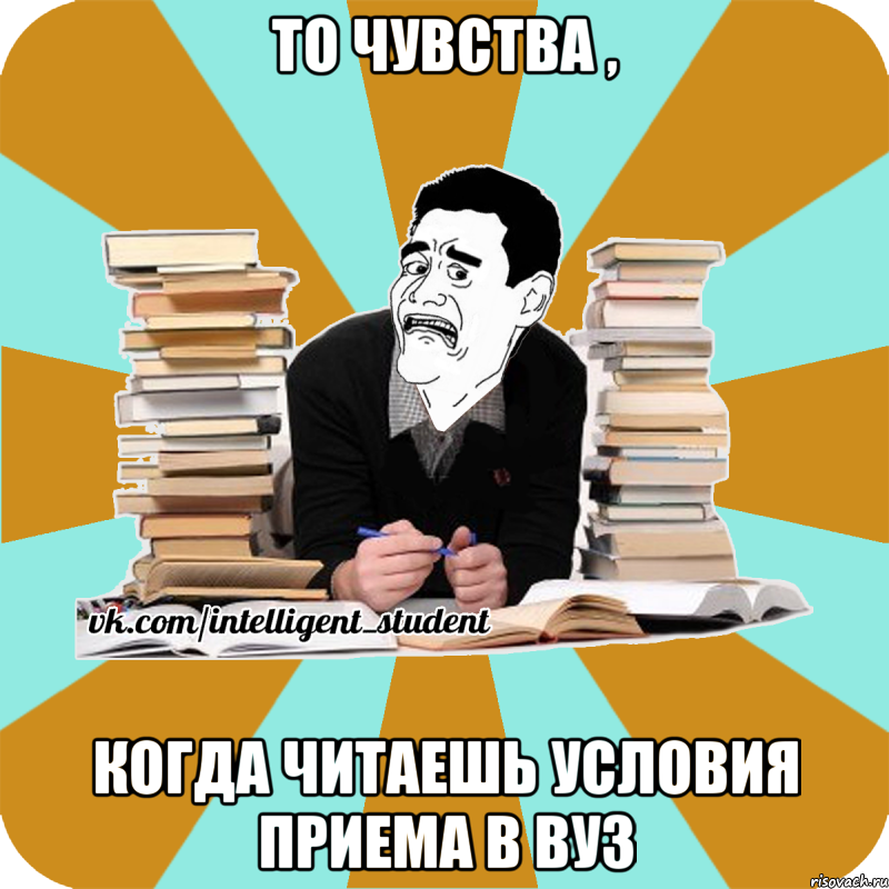 то чувства , когда читаешь условия приема в вуз