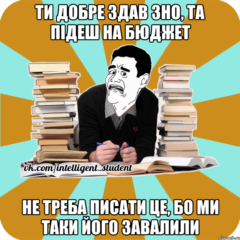 ти добре здав зно, та підеш на бюджет не треба писати це, бо ми таки його завалили