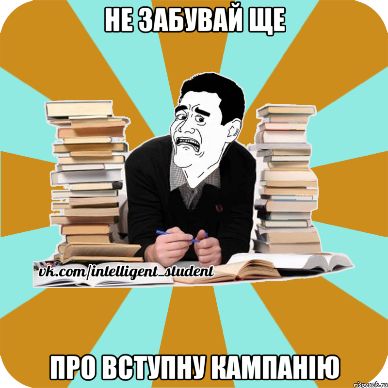 не забувай ще про вступну кампанію