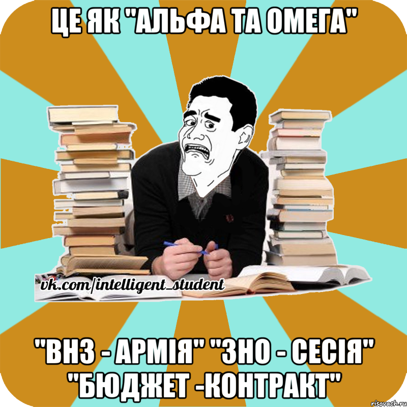 це як "альфа та омега" "внз - армія" "зно - сесія" "бюджет -контракт"