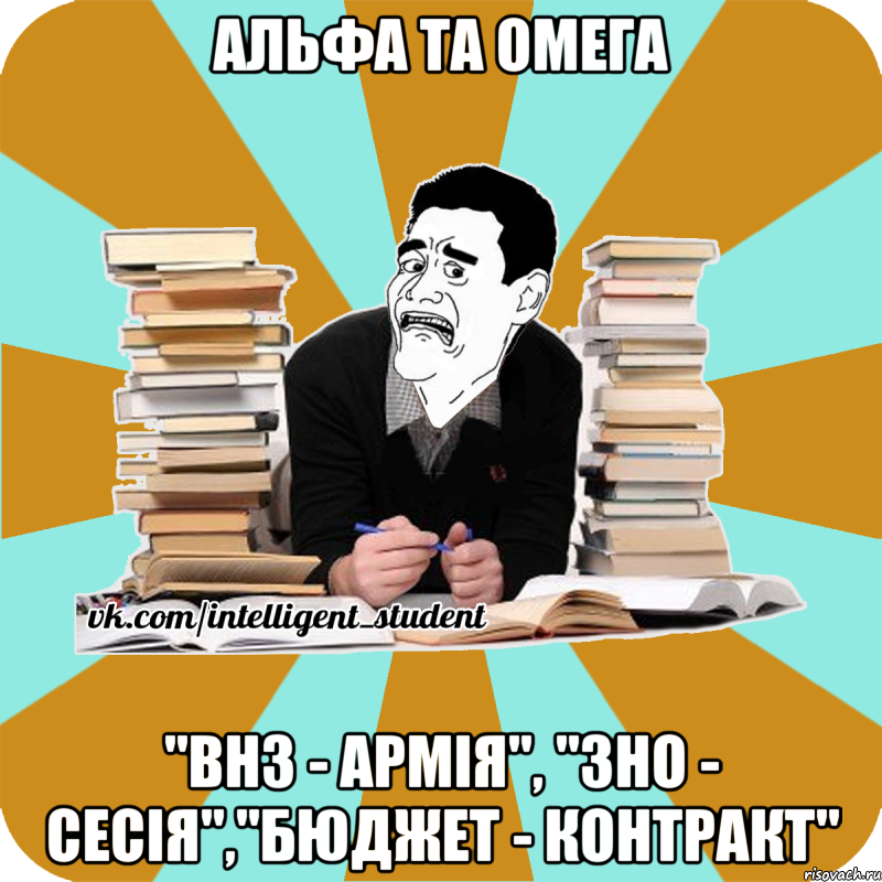 альфа та омега "внз - армія", "зно - сесія","бюджет - контракт"
