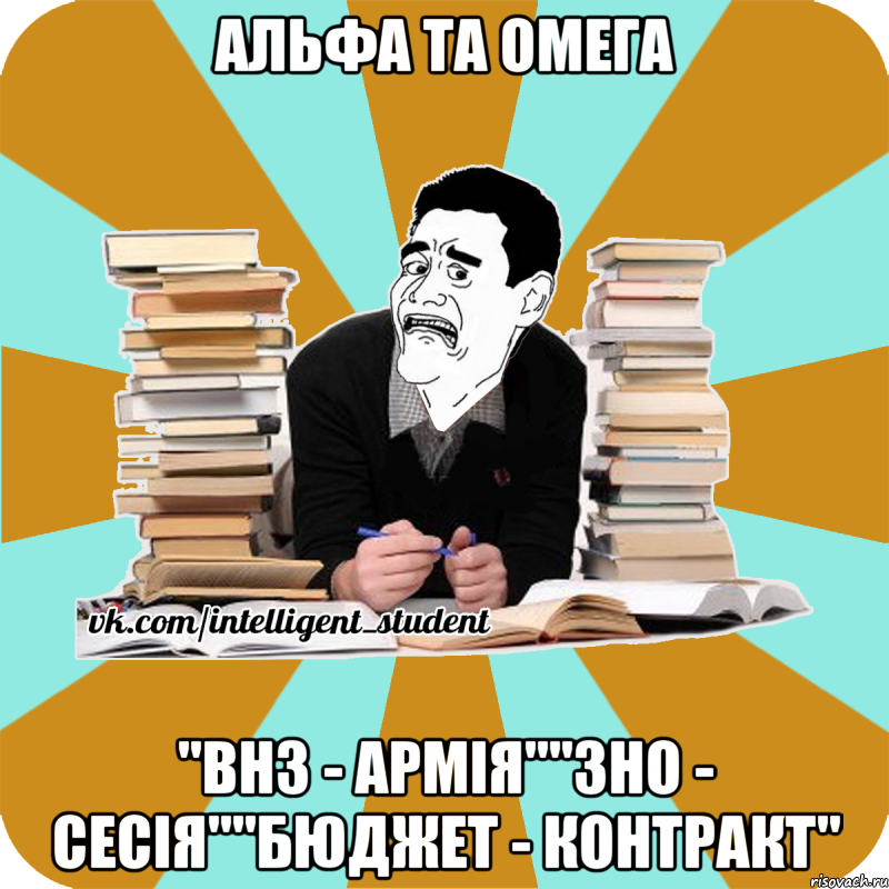 альфа та омега "внз - армія""зно - сесія""бюджет - контракт"