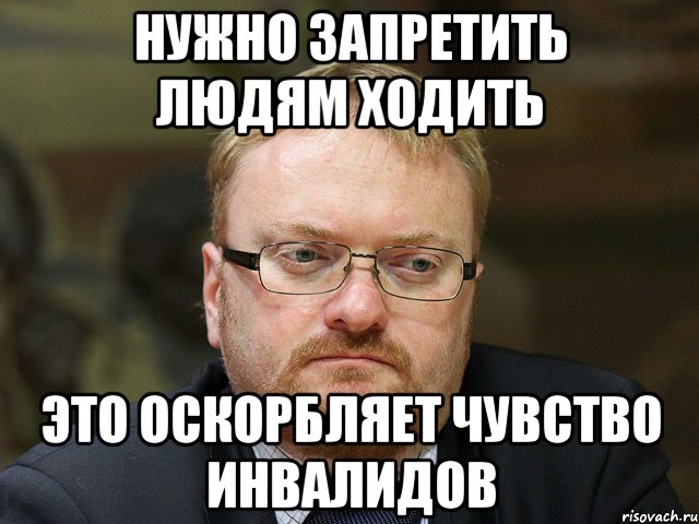 нужно запретить людям ходить это оскорбляет чувство инвалидов, Мем ФВСАЙФУАКУЦОЛГШДЛ