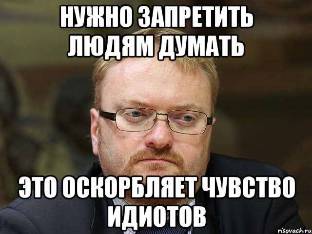 нужно запретить людям думать это оскорбляет чувство идиотов, Мем ФВСАЙФУАКУЦОЛГШДЛ