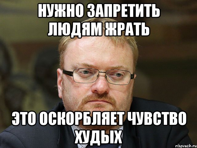 нужно запретить людям жрать это оскорбляет чувство худых, Мем ФВСАЙФУАКУЦОЛГШДЛ