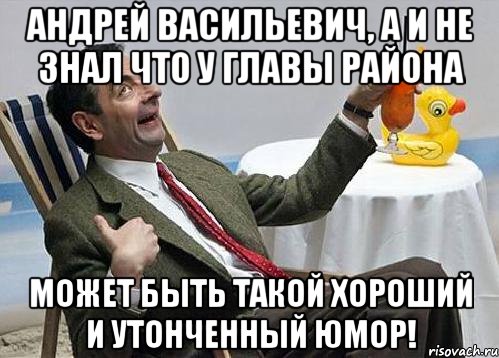андрей васильевич, а и не знал что у главы района может быть такой хороший и утонченный юмор!, Мем фыв