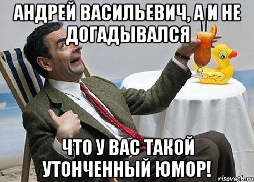 андрей васильевич, а и не догадывался что у вас такой утонченный юмор!, Мем фыв