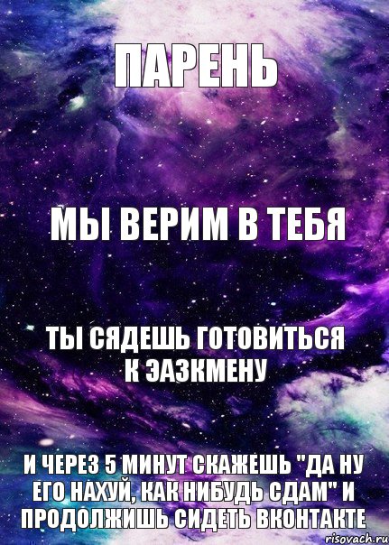 парень мы верим в тебя ты сядешь готовиться к эазкмену и через 5 минут скажешь "да ну его нахуй, как нибудь сдам" и продолжишь сидеть вконтакте, Комикс фыв