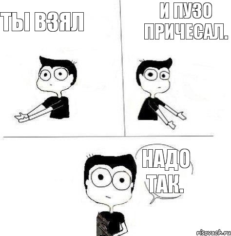 Ты взял И пузо причесал. Надо так., Комикс Не надо так (парень)