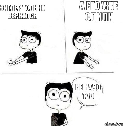 Зиглер только вернулся А его уже слили Не надо так, Комикс Не надо так (парень)