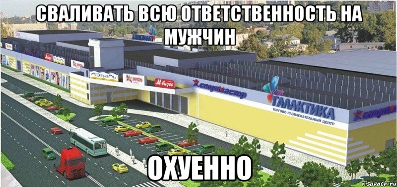 сваливать всю ответственность на мужчин охуенно, Мем Галактика