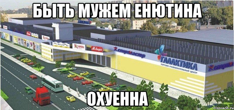 быть мужем енютина охуенна, Мем Галактика