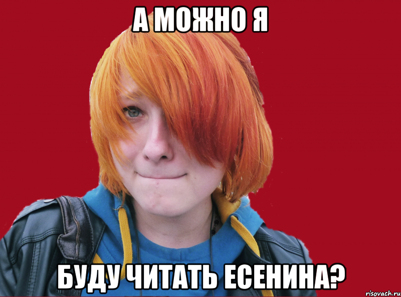 а можно я буду читать есенина?