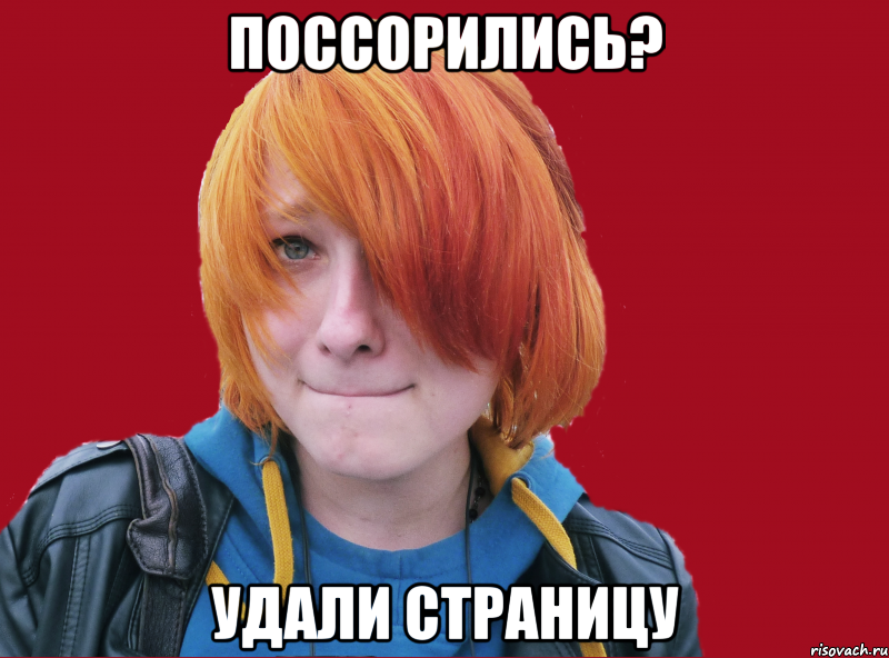 поссорились? удали страницу