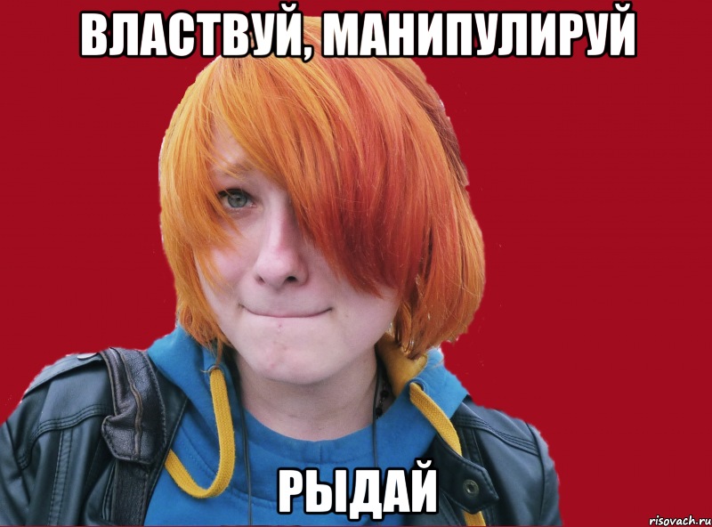 властвуй, манипулируй рыдай, Мем гамло