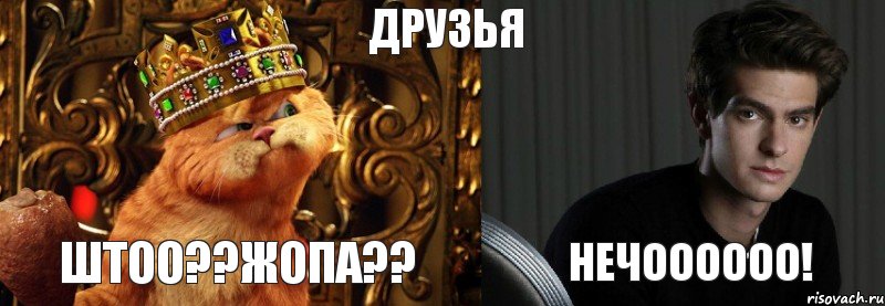 Друзья Штоо??жопа?? Нечоооооо!, Комикс Гарфилд
