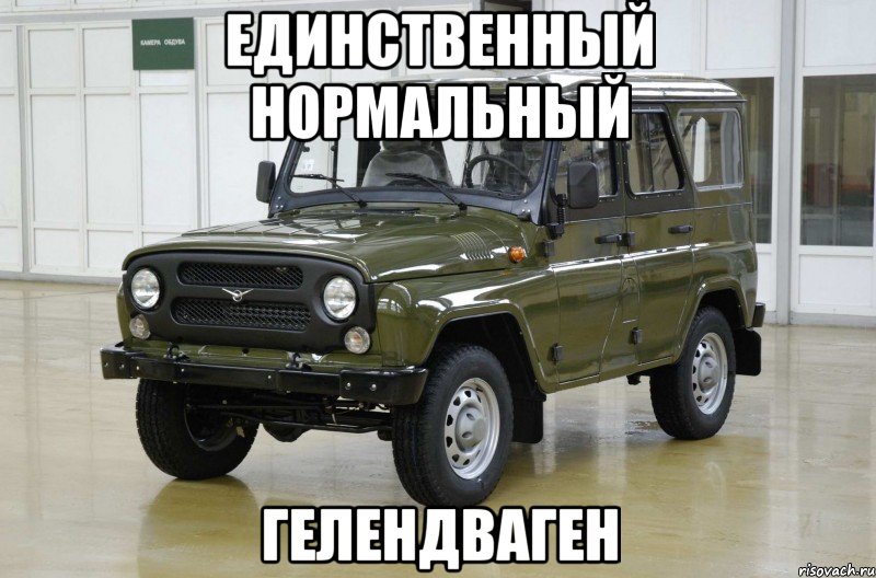 единственный нормальный гелендваген, Мем гелик