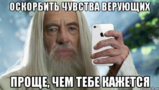 оскорбить чувства верующих проще, чем тебе кажется, Мем Гэндальф гламурный