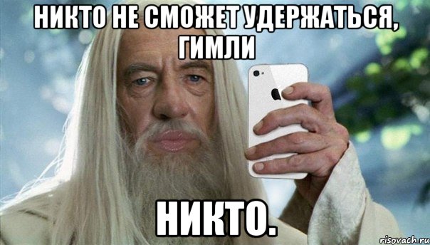 никто не сможет удержаться, гимли никто., Мем Гэндальф гламурный