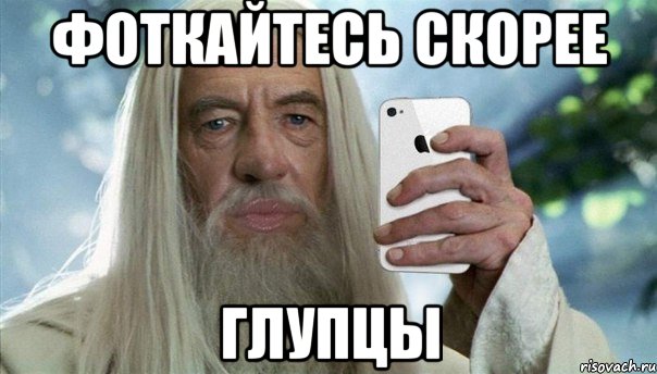 фоткайтесь скорее глупцы, Мем Гэндальф гламурный