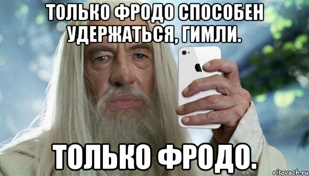 только фродо способен удержаться, гимли. только фродо., Мем Гэндальф гламурный