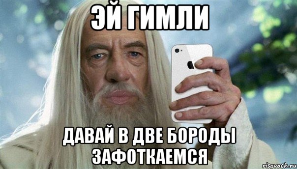 эй гимли давай в две бороды зафоткаемся, Мем Гэндальф гламурный