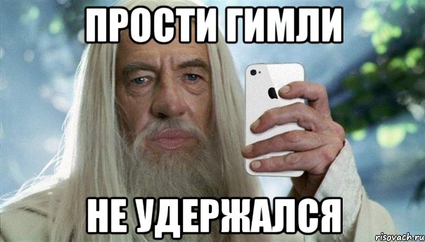 прости гимли не удержался, Мем Гэндальф гламурный