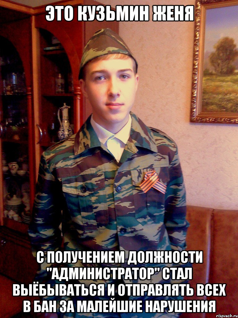 это кузьмин женя с получением должности "администратор" стал выёбываться и отправлять всех в бан за малейшие нарушения, Мем Герой