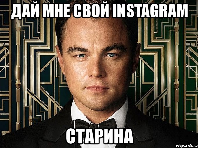 дай мне свой instagram старина, Мем Гэтсби