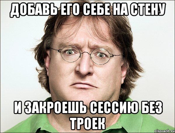 добавь его себе на стену и закроешь сессию без троек